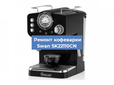 Замена мотора кофемолки на кофемашине Swan SK22110CN в Ижевске